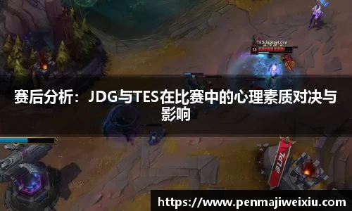 赛后分析：JDG与TES在比赛中的心理素质对决与影响