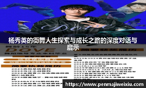 杨秀英的街舞人生探索与成长之路的深度对话与启示
