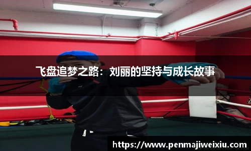 飞盘追梦之路：刘丽的坚持与成长故事