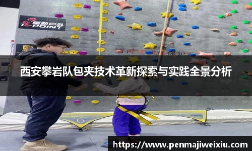 西安攀岩队包夹技术革新探索与实践全景分析