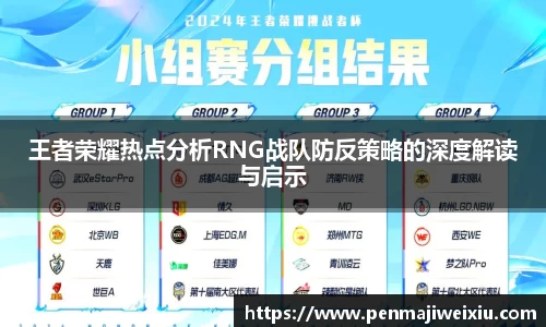 王者荣耀热点分析RNG战队防反策略的深度解读与启示