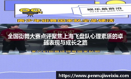 全国街舞大赛点评聚焦上海飞盘队心理素质的卓越表现与成长之路