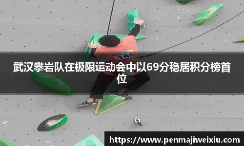 武汉攀岩队在极限运动会中以69分稳居积分榜首位