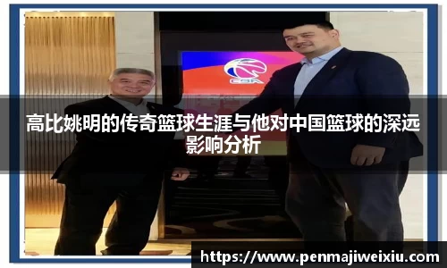 高比姚明的传奇篮球生涯与他对中国篮球的深远影响分析