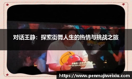 对话王静：探索街舞人生的热情与挑战之旅
