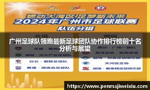 广州足球队领跑最新足球团队协作排行榜前十名分析与展望