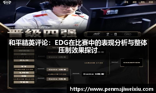和平精英评论：EDG在比赛中的表现分析与整体压制效果探讨
