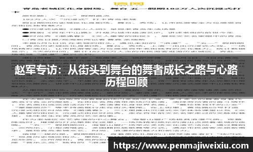 赵军专访：从街头到舞台的舞者成长之路与心路历程回顾