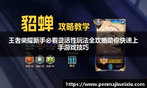 王者荣耀新手必看灵活性玩法全攻略助你快速上手游戏技巧