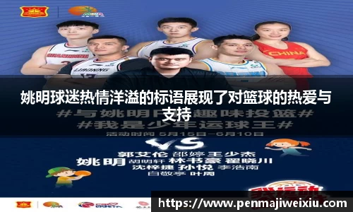 姚明球迷热情洋溢的标语展现了对篮球的热爱与支持