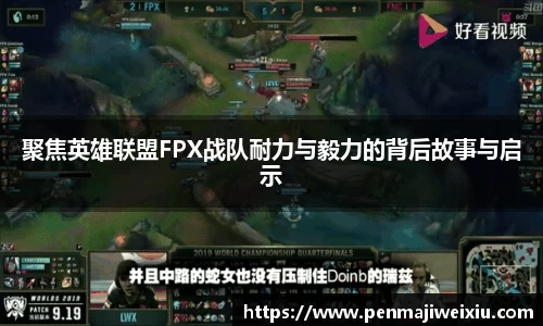 聚焦英雄联盟FPX战队耐力与毅力的背后故事与启示