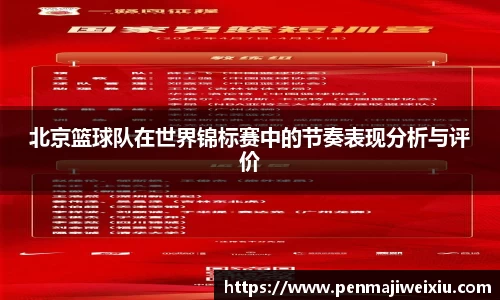 北京篮球队在世界锦标赛中的节奏表现分析与评价