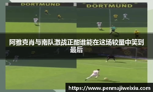 阿雅克肖与南队激战正酣谁能在这场较量中笑到最后