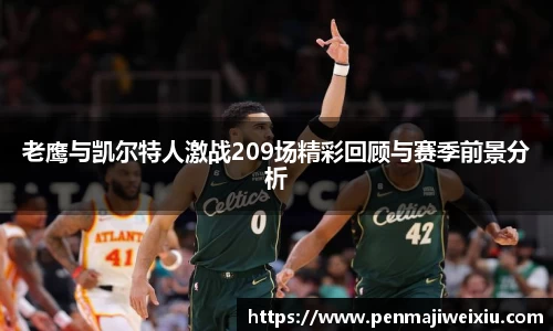 老鹰与凯尔特人激战209场精彩回顾与赛季前景分析