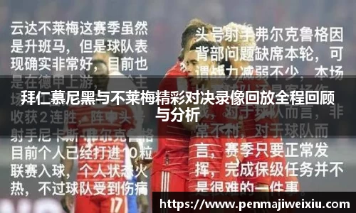 拜仁慕尼黑与不莱梅精彩对决录像回放全程回顾与分析