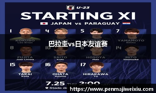 巴拉圭vs日本友谊赛