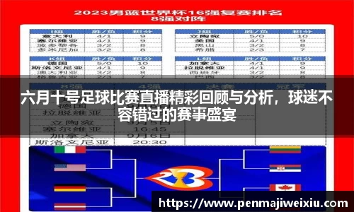 六月十号足球比赛直播精彩回顾与分析，球迷不容错过的赛事盛宴