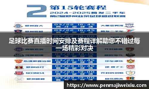 足球比赛直播时间安排及赛程详解助您不错过每一场精彩对决